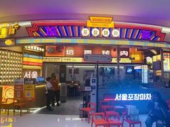 -首尔烤肉大排档(合生汇店)
