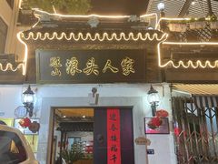 门面-旺山·浪头人家