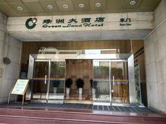 -成都绿洲大酒店(春熙路太古里店)