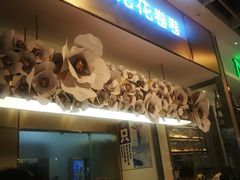 门面-花花卷卷·鲜食蛋糕(静安久光百货店)