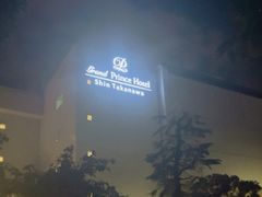 -新高轮格兰王子大酒店