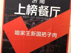 -咱家王新国把子肉(县东巷店)