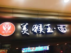 门面-豫楚源美猴王·面(武展店)