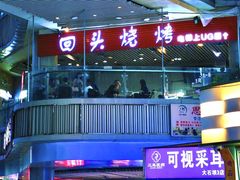 -回头烧烤(悦荟购物中心店)