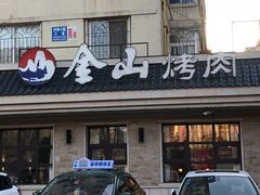 门面-金山烤肉(中兴公园店)