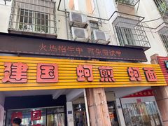 -建国蚵煎蚵面