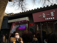 -一朵一果(南锣鼓巷店)