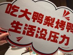 -大鸭梨烤鸭(望京店)