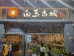门面-白玉·朝鲜族烤串(南山店)