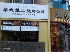 门面-王村姑老土炕莜面村(张北店)