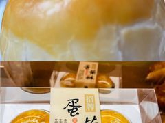 蛋黄酥-美丽心情蛋糕(江苏路店)