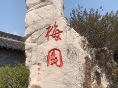 -梅园