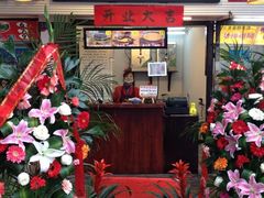 门面-鞠氏黑芝麻糊(水塔店)