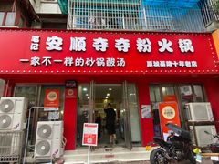 -笔记安顺夺夺粉火锅