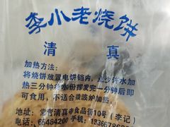 -李小老烧饼(常营民族家园店)