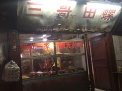 门面-三哥田螺(北书院街店)