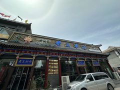 -老三羊汤【北兴隆街店】