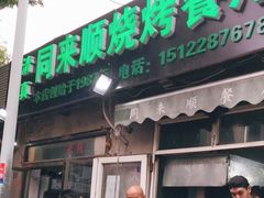 门面-同来顺烧烤餐厅(哈尔滨道店)