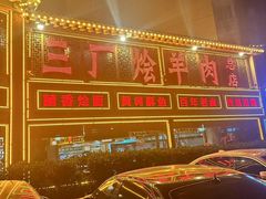 -三厂烩羊肉(五龙口店)