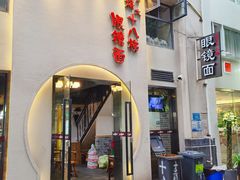 -蒋六十八梯眼镜面(狮子坪店)