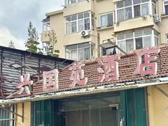 -兴国苑酒店