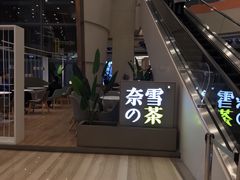 -奈雪的茶(市百一店)