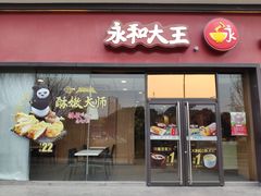 门面-永和大王(茉莉上新·星塘街店)