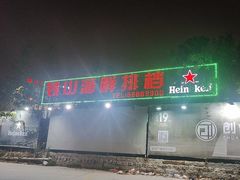 -钱山海鲜大排档