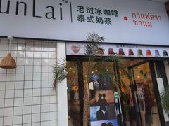 门面-春莱·老挝咖啡·泰式奶茶(钟楼店)