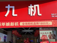 -九机·手机电脑数码(金色时代广场店)