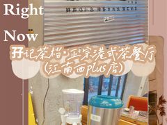 -孖记茶档·热腾茶餐(江南西plus店)