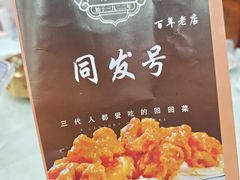 -同发号饭庄(复兴路店)