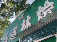 -马遂林烩面馆(少室路店)