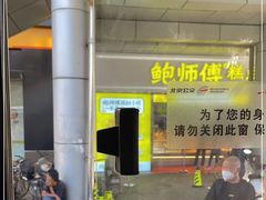 门面-鲍师傅糕点(西站店)