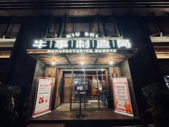 -牛事制造局牛肉火锅(莲岳路店)
