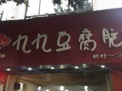 门面-豆相识•九九豆腐脑(牛咡桥店)