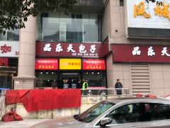 -品乐天包子(凤一店)