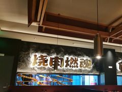 -谷牛日式烤肉(宝山U天地店)