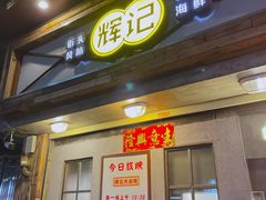 门面-辉记炭烧海鲜大排档·老字号(福田店)