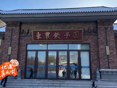 -东北农业大学饺子园