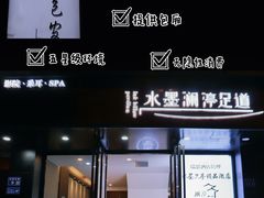 -水墨澜渟足道·SPA·传统(四望亭东关街店)