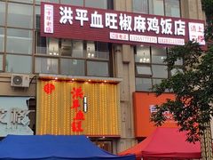门面-洪平血旺椒麻鸡雅鱼饭店(熊猫大道店)