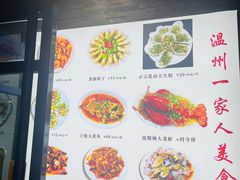-温州一家人美食(西木头市店)