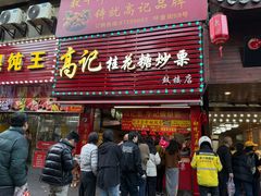 -高记福桂桂花糖炒栗(鼓楼店)