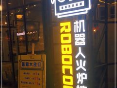 门面-机器人火炉披萨(爱琴海店)