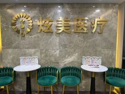 -北京炫美医疗美容