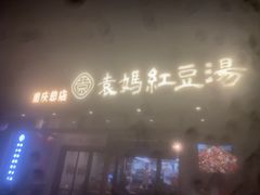 -袁妈红豆汤(重庆总店)