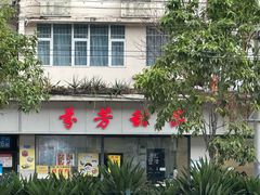 门面-芬芳甜品(东风西路店)