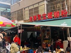-聚宝螺蛳粉(聚宝店)