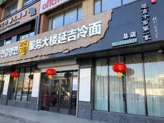 门面-服务大楼冷面(延大店)